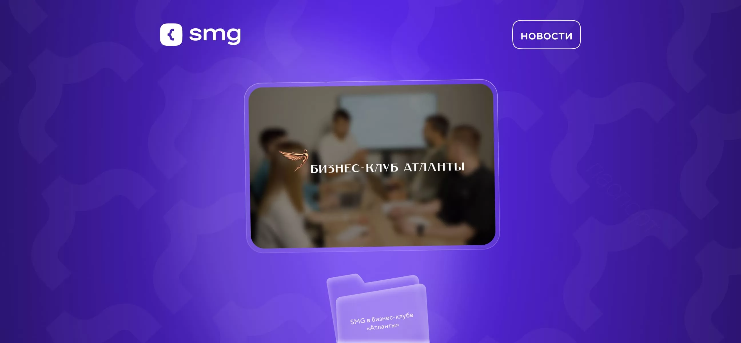 Soft Media Group вступила в бизнес-клуб «Атланты»