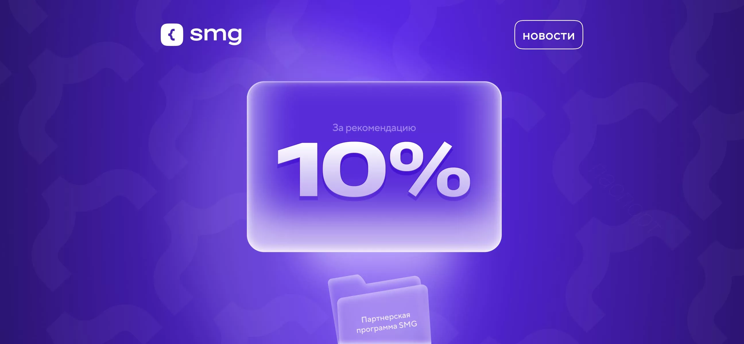 У нас появилась реферальная программа