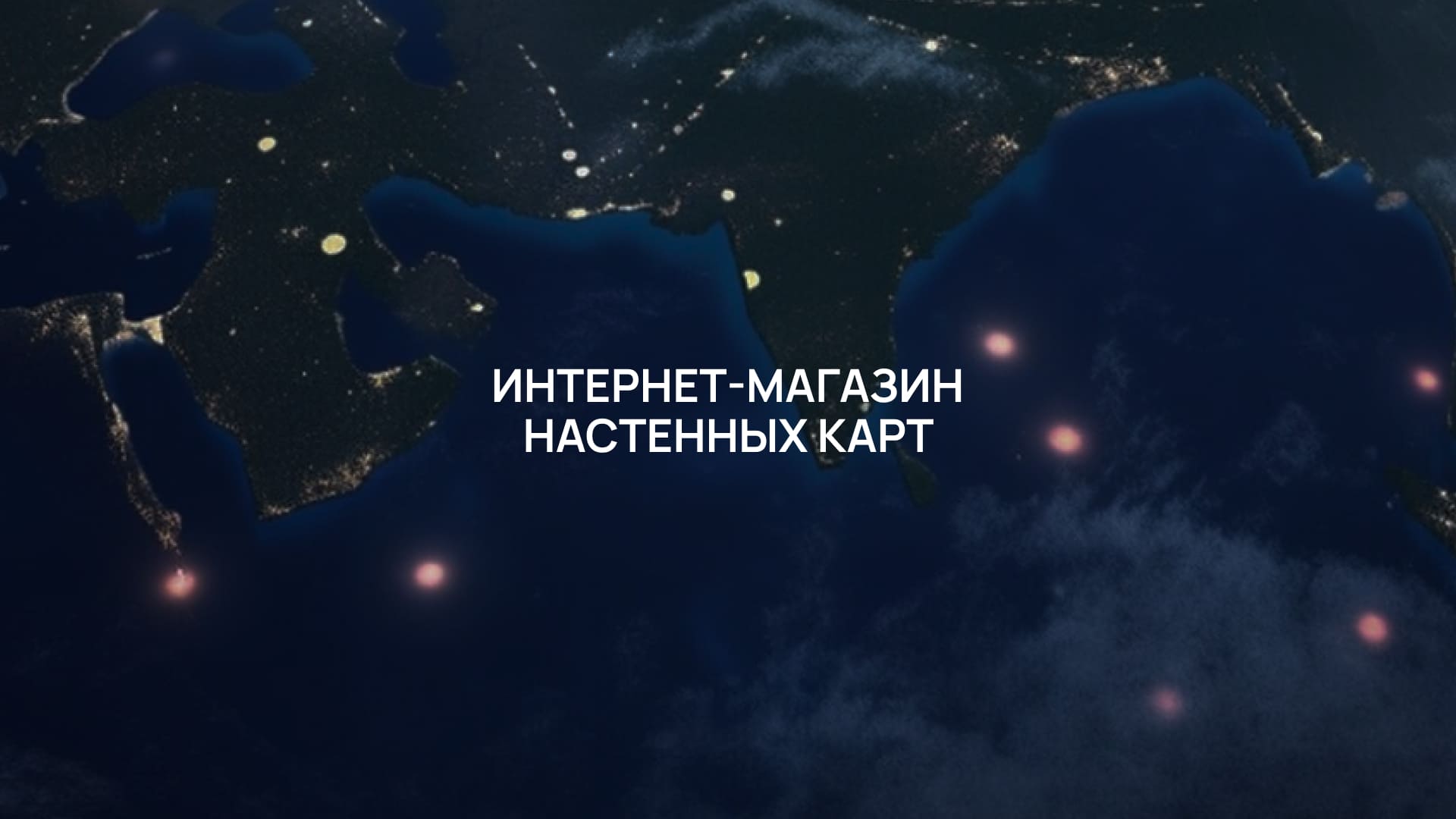 Крупнейший интернет-магазин настенных карт в России