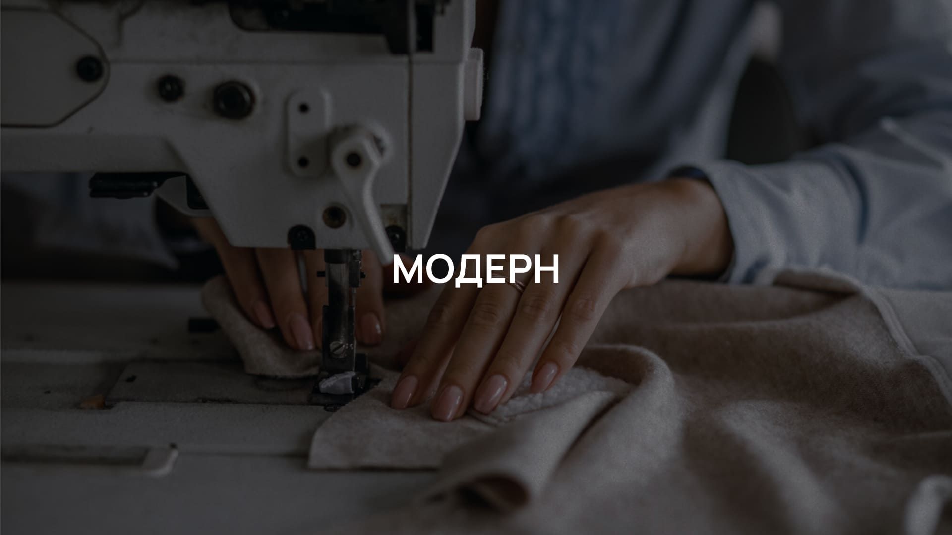 Производство и пошив одежды оптом модерн