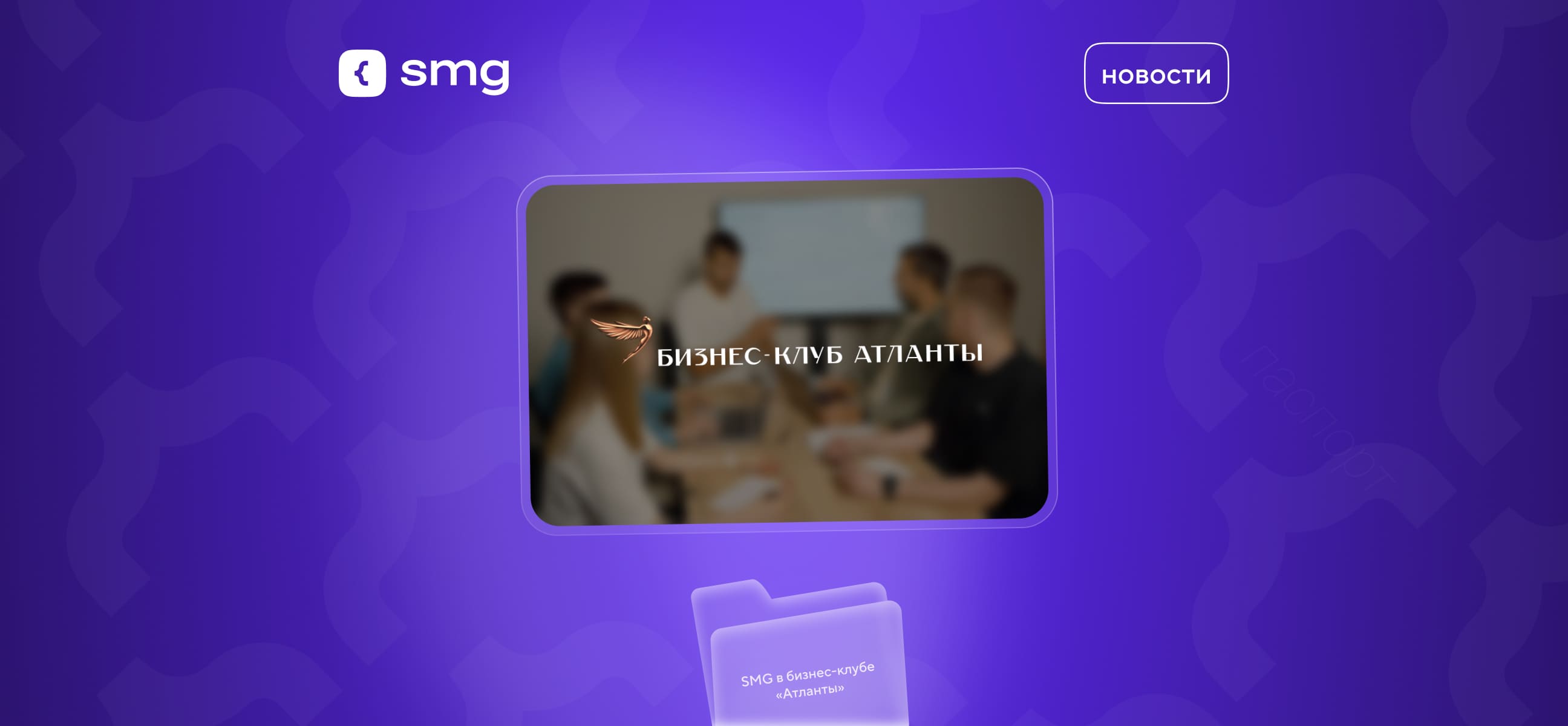 Soft Media Group вступила в бизнес-клуб «Атланты»