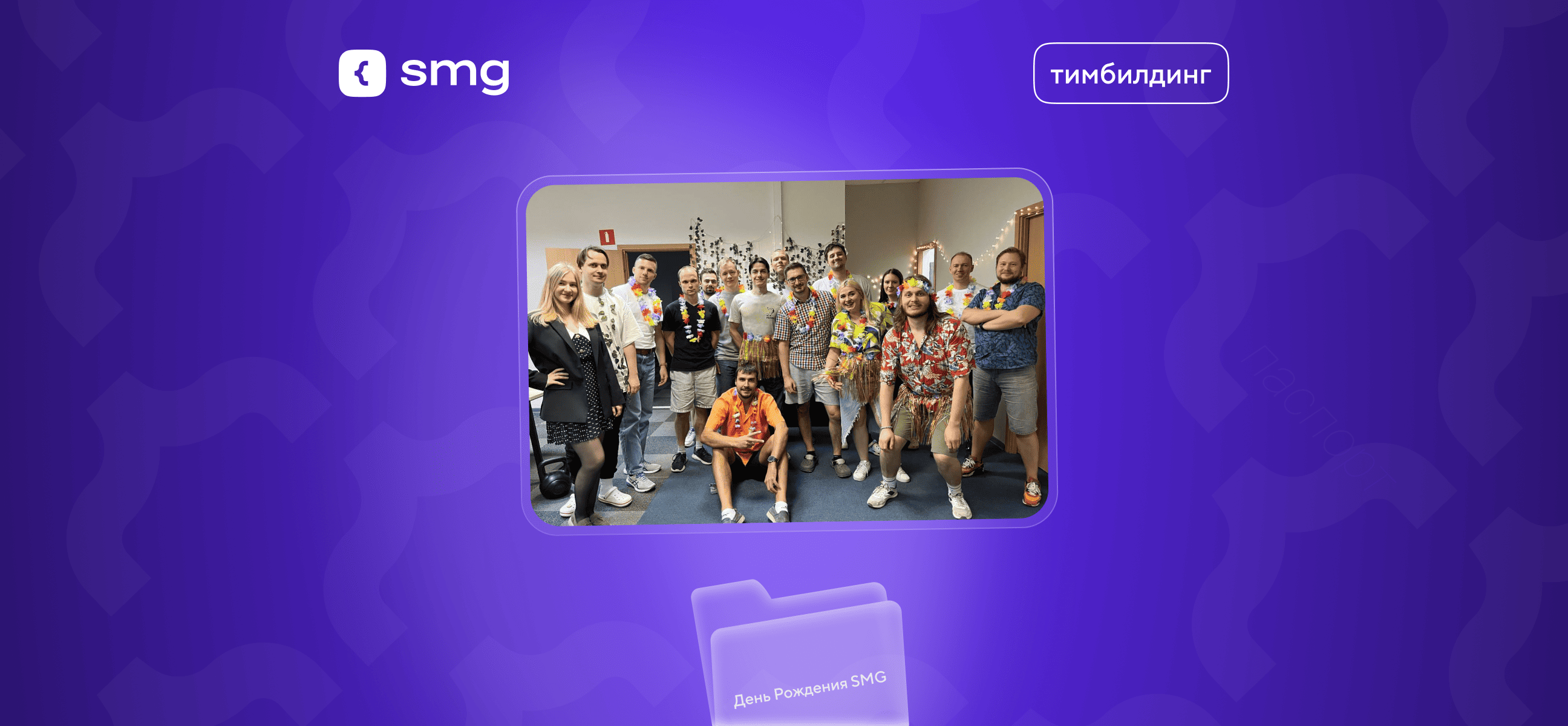 День Рождение компании: отметили 14-летие Soft Media Group!