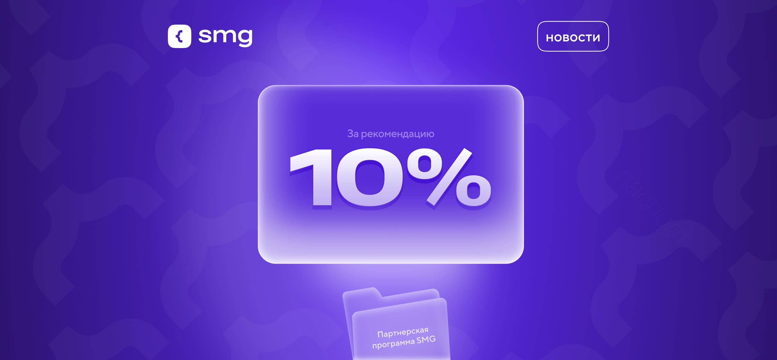 У нас появилась реферальная программа