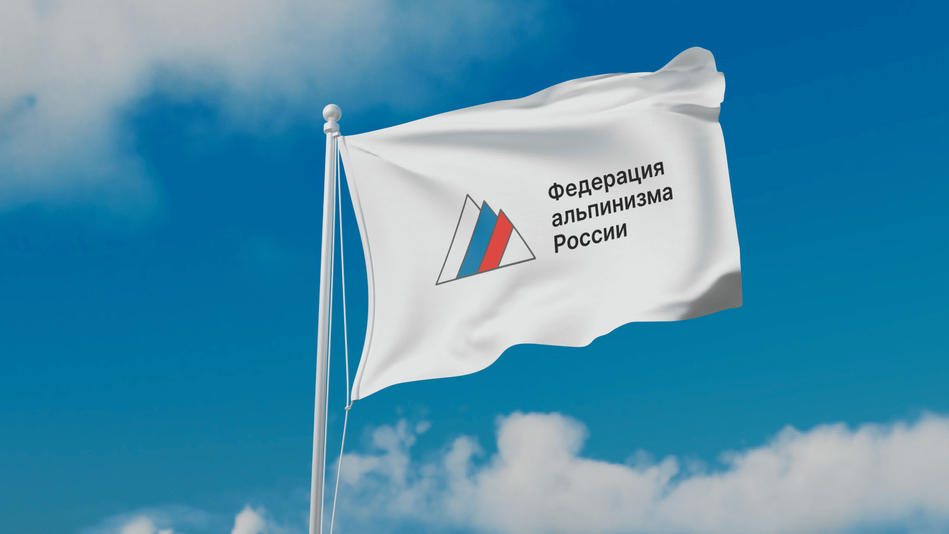 Федерация альпинизма России (ФАР)