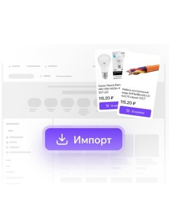 Импорт товаров из 1С