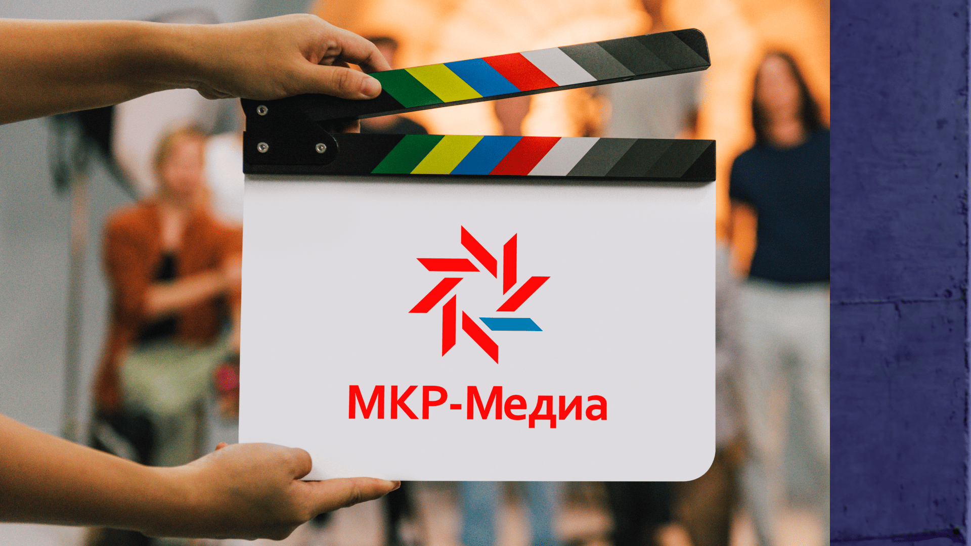 Международный медиахолдинг МКР-Медиа