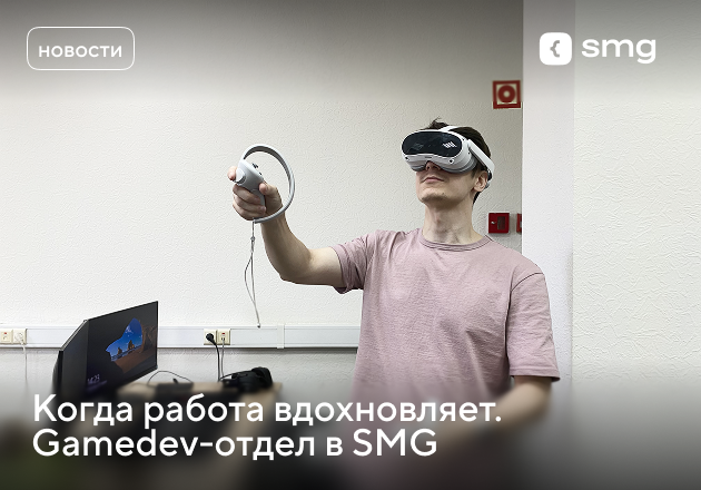 Когда работа вдохновляет. Gamedev-отдел в SMG